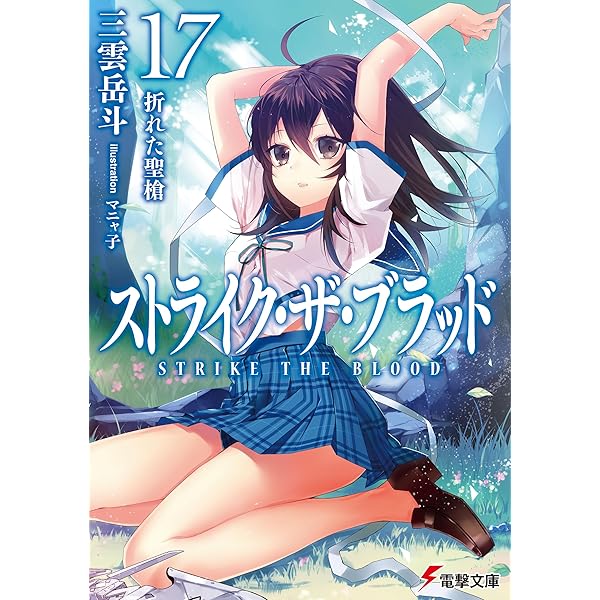 Amazon.co.jp: ストライク・ザ・ブラッド18 真説